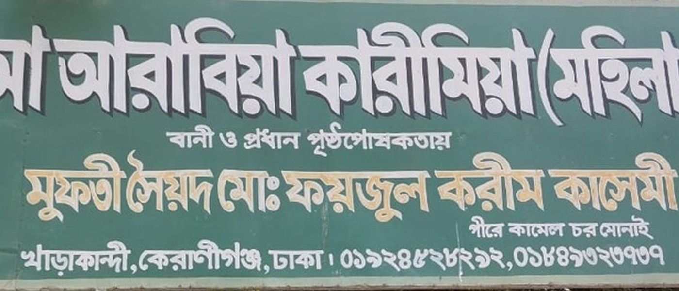 জামি'আ আরাবিয়া কারীমিয়া (মহিলা মাদ্রাসা)